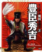 ビジュアル戦国英雄伝 2 (豊臣秀吉)
