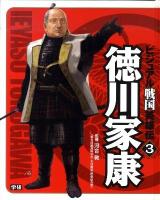 ビジュアル戦国英雄伝 3 (徳川家康)