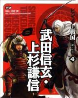 ビジュアル戦国英雄伝 4 (武田信玄・上杉謙信)
