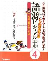 語源ことばのはじめビジュアル事典 : ことばについて考える!ことばが豊かになる! 4