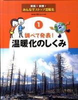 実践!体験!みんなでストップ温暖化 1 (調べて発表!温暖化のしくみ)