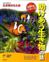 自然科学読み物生き物のちえ 1