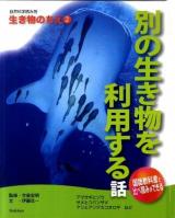 自然科学読み物生き物のちえ 2