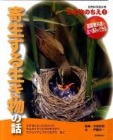 自然科学読み物生き物のちえ 3