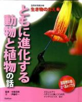 自然科学読み物生き物のちえ 4