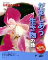 自然科学読み物生き物のちえ 5