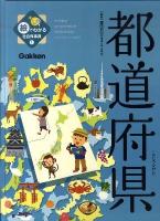 絵でわかる社会科事典 1 (都道府県)