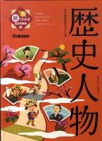 絵でわかる社会科事典 2 (歴史人物)