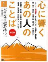 心に響くあの人のことば 第2期 1 (大きな目標を持つ。)