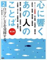 心に響くあの人のことば 第2期 2 (自分らしさを発揮する。)
