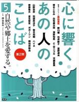 心に響くあの人のことば 第2期 5 (自然や郷土を愛する。)