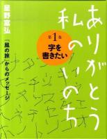 ありがとう私のいのち : 星野富弘『風の旅』からのメッセージ 第1巻 (字を書きたい)