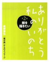 ありがとう私のいのち : 星野富弘『風の旅』からのメッセージ 第2巻 (絵を描きたい)