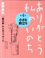 ありがとう私のいのち : 星野富弘『風の旅』からのメッセージ 第4巻 (小さな旅立ち)