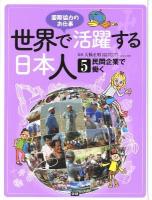 世界で活躍する日本人 : 国際協力のお仕事 5 (民間企業で働く)