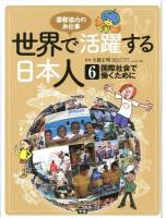 世界で活躍する日本人 : 国際協力のお仕事 6 (国際社会で働くために)