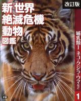 新世界絶滅危機動物図鑑 1 改訂版.