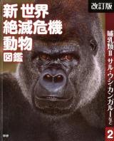 新世界絶滅危機動物図鑑 2 改訂版.