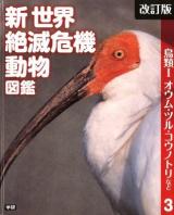 新世界絶滅危機動物図鑑 3 改訂版.