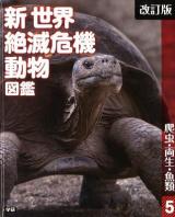 新世界絶滅危機動物図鑑 5 改訂版.