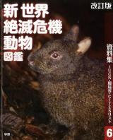 新世界絶滅危機動物図鑑 6 改訂版.