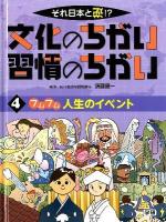 それ日本と逆!?文化のちがい習慣のちがい 4 (フムフム人生のイベント)