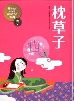 絵で見てわかるはじめての古典 3巻 (枕草子)