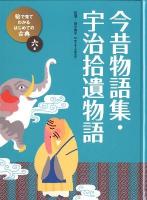絵で見てわかるはじめての古典 6巻 (今昔物語集・宇治拾遺物語)