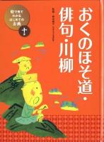 絵で見てわかるはじめての古典 10巻 (おくのほそ道・俳句・川柳)