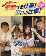 感動する仕事!泣ける仕事! : お仕事熱血ストーリー 第2期 1 (行動でメッセージを伝えたい)