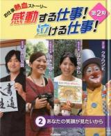 感動する仕事!泣ける仕事! : お仕事熱血ストーリー 第2期 2 (あなたの笑顔が見たいから)