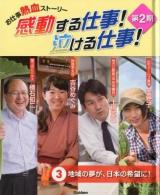 感動する仕事!泣ける仕事! : お仕事熱血ストーリー 第2期 3 (地域の夢が、日本の希望に!)