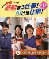 感動する仕事!泣ける仕事! : お仕事熱血ストーリー 第2期 4 (この瞬間、救える命があるのなら…)