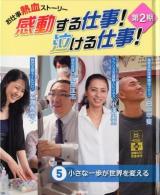 感動する仕事!泣ける仕事! : お仕事熱血ストーリー 第2期 5 (小さな一歩が世界を変える)