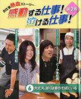 感動する仕事!泣ける仕事! : お仕事熱血ストーリー 第2期 6 (大丈夫、ぼくは君のそばにいる)