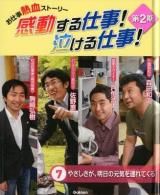 感動する仕事!泣ける仕事! : お仕事熱血ストーリー 第2期 7 (やさしさが、明日の元気を連れてくる)