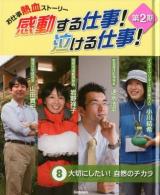 感動する仕事!泣ける仕事! : お仕事熱血ストーリー 第2期 8 (大切にしたい!自然のチカラ)