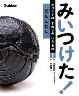 みいつけた!がっこうのまわりのいきもの 1