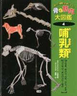 骨と筋肉大図鑑 : 「体」と「運動」を調べよう! 4