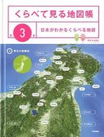 くらべて見る地図帳 第3巻 (日本がわかるくらべる地図)