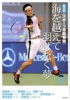 スポーツ感動物語 第2期 1