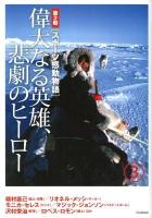 スポーツ感動物語 第2期 3