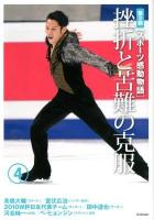 スポーツ感動物語 第2期 4