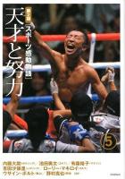 スポーツ感動物語 第2期 5