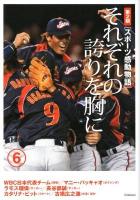 スポーツ感動物語 第2期 6