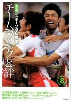 スポーツ感動物語 第2期 8