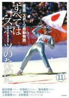 スポーツ感動物語 第2期 11