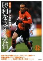 スポーツ感動物語 第2期 12