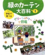 学校で育てる緑のカーテン大百科 1 (グリーンパワーで節電)