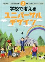 みんなのユニバーサルデザイン 2 (学校で考えるユニバーサルデザイン)